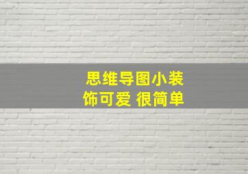 思维导图小装饰可爱 很简单